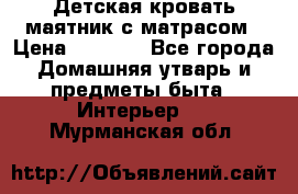 Детская кровать-маятник с матрасом › Цена ­ 6 000 - Все города Домашняя утварь и предметы быта » Интерьер   . Мурманская обл.